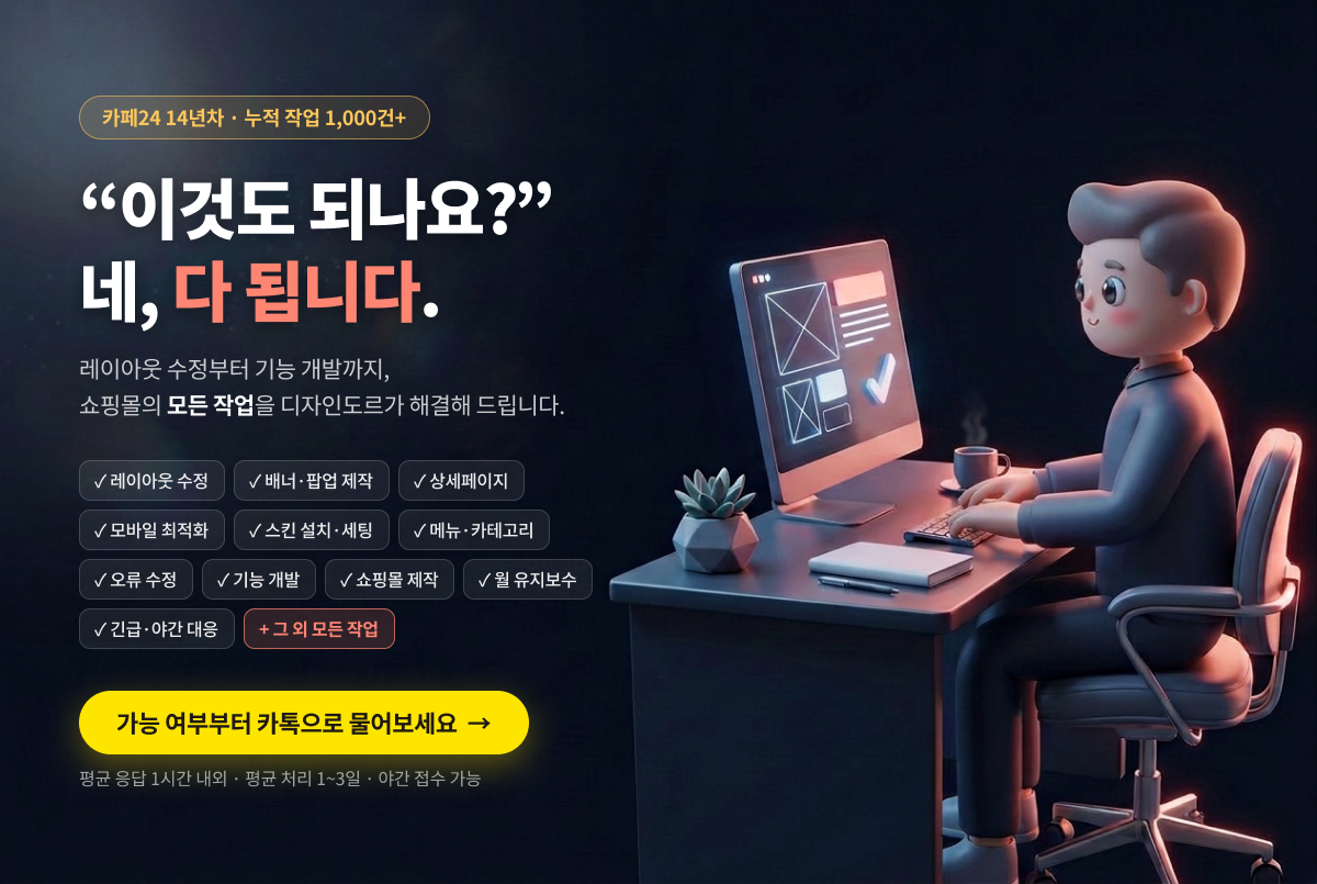 쇼핑몰의 모든 작업, 디자인도르가 해결해 드립니다